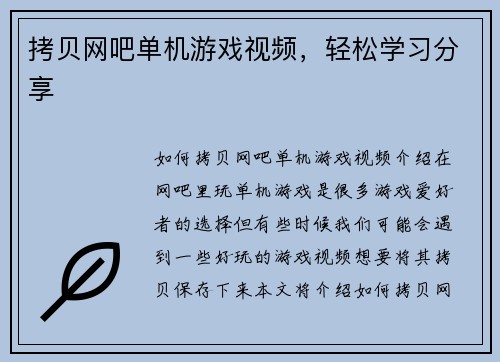 拷贝网吧单机游戏视频，轻松学习分享
