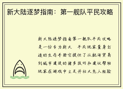新大陆逐梦指南：第一舰队平民攻略